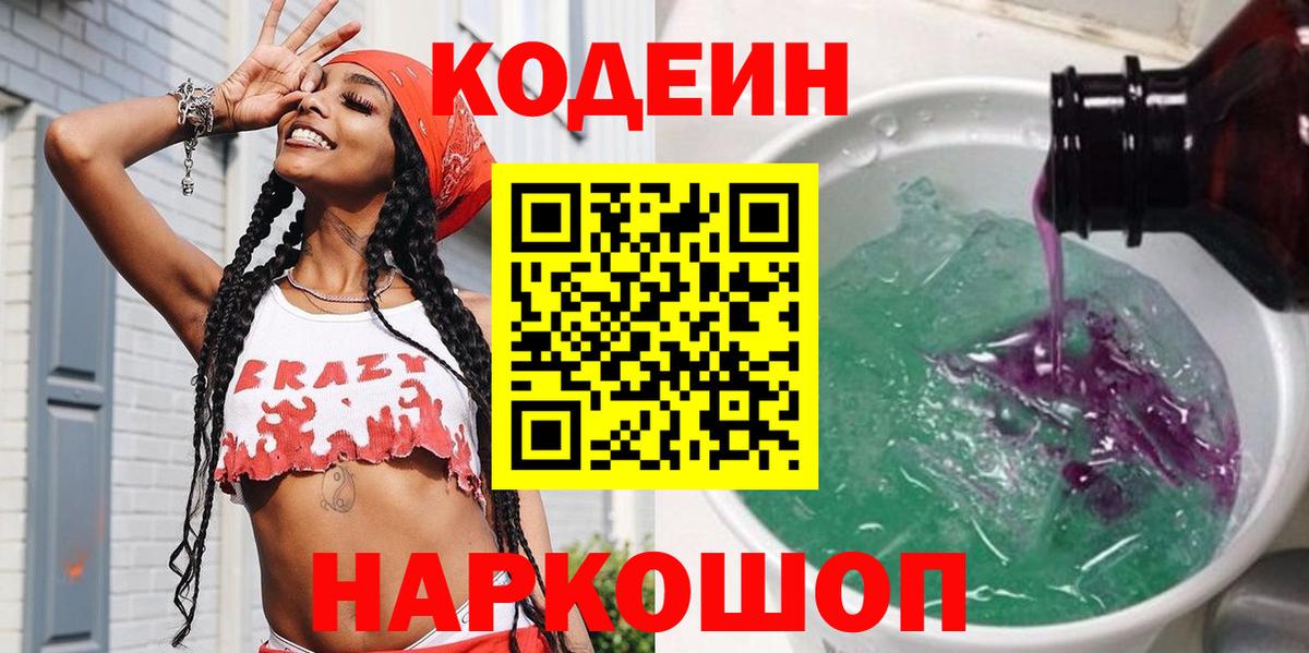 Codein Purple Drank  Вход с VPN  Обь 