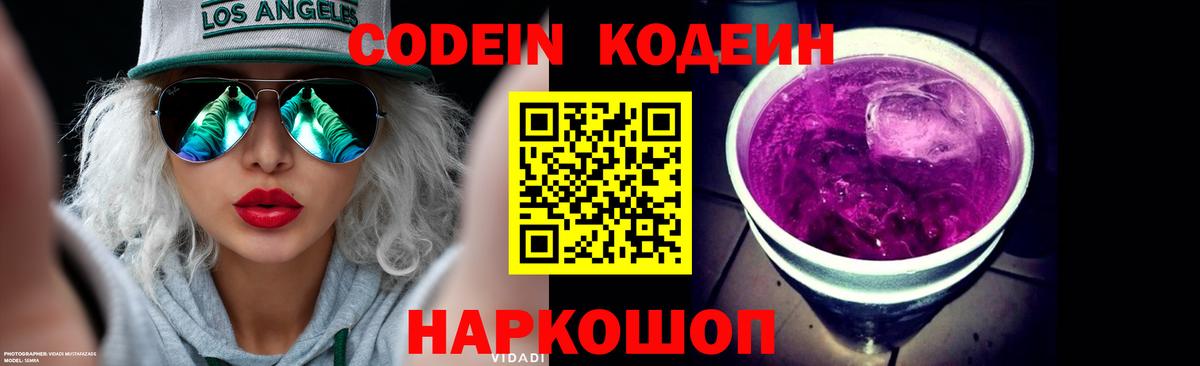 Кодеин Purple Drank Обь